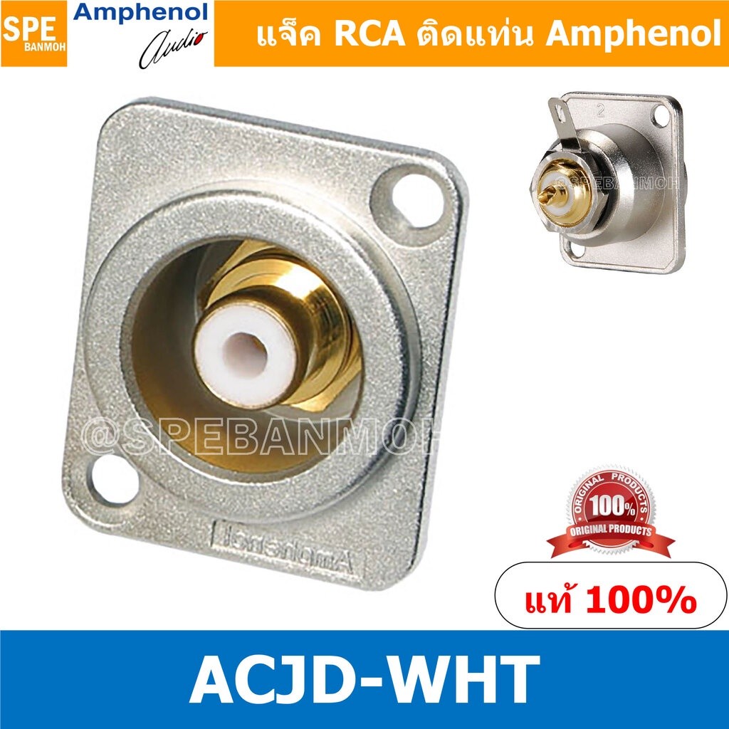 [ 1ชิ้น ] ACJD-WHT RCA FEMALE ปลั๊ก RCA แจ็ค หัวแจ๊ค หัวปลั๊ก RCA Female Bulkhead Amphenol RCA ACJD-