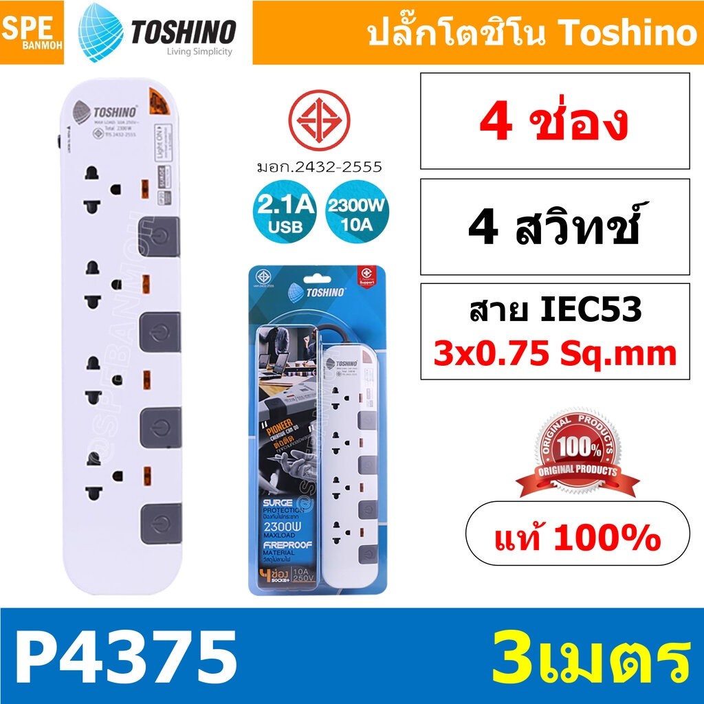 P4375-3M ปลั๊กพ่วง Toshino รางปลั๊กไฟ P Series รุ่น P4375 ยาว 3 เมตร 4ช่อง 4สวิตซ์ 3เมตร 250V 10A 25