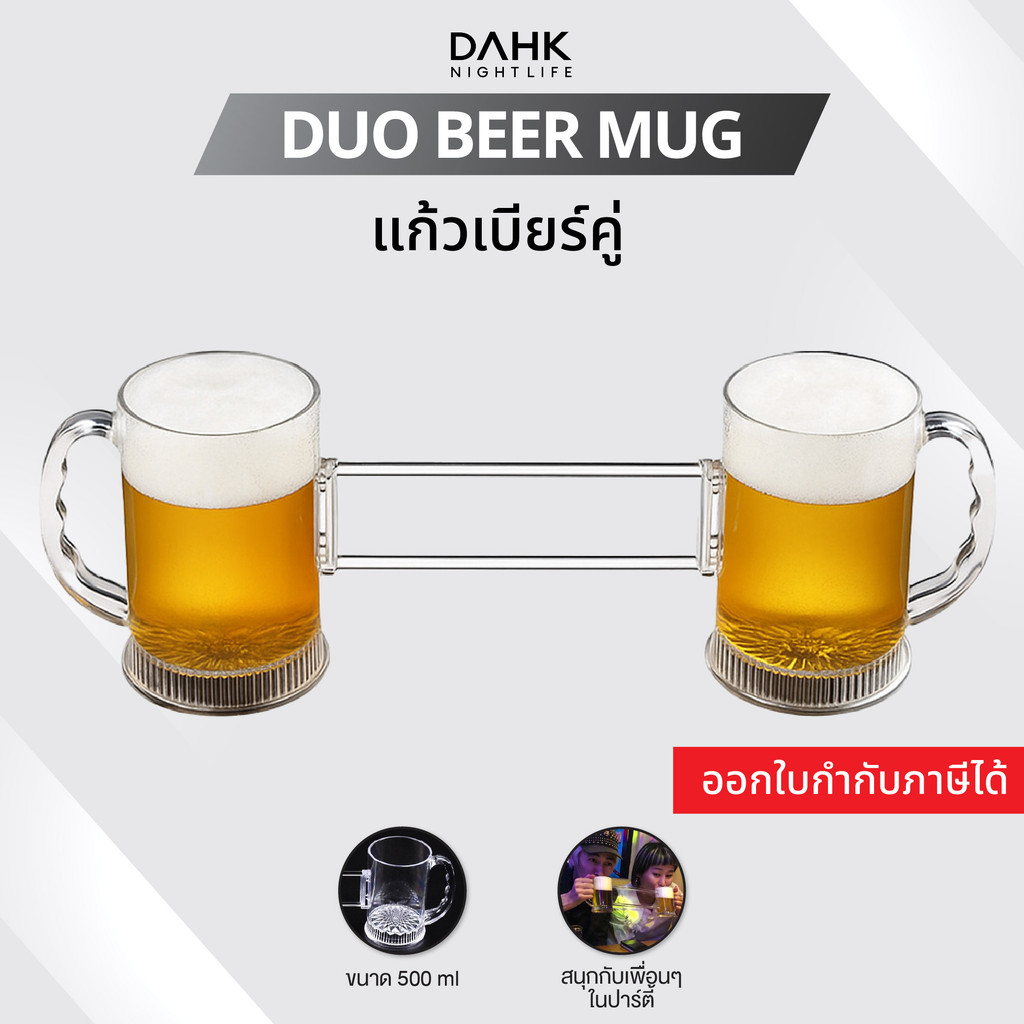 แก้วคู่ปาร์ตี้ สำหรับดื่มพร้อมกันและเมาพร้อมกัน ใช้ในงานปาร์ตี้หรือสังสรรค์ Duo Beer Mug DAHK