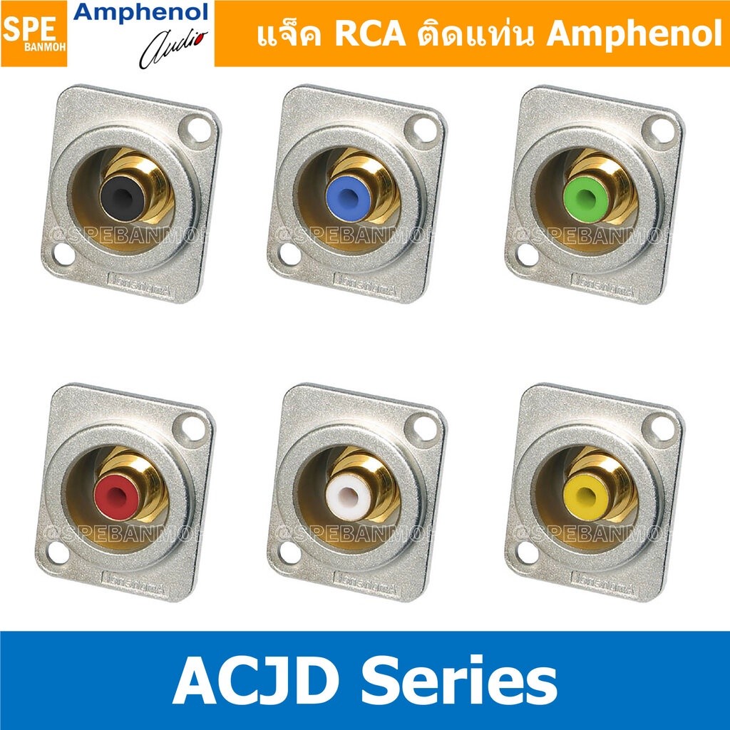 [ 1ชิ้น ] ACJD RCA FEMALE ปลั๊ก RCA แจ็ค หัวแจ๊ค หัวปลั๊ก RCA Amphenol RCA ปลั๊ก แจ็ค RCA แอมฟินอล ค