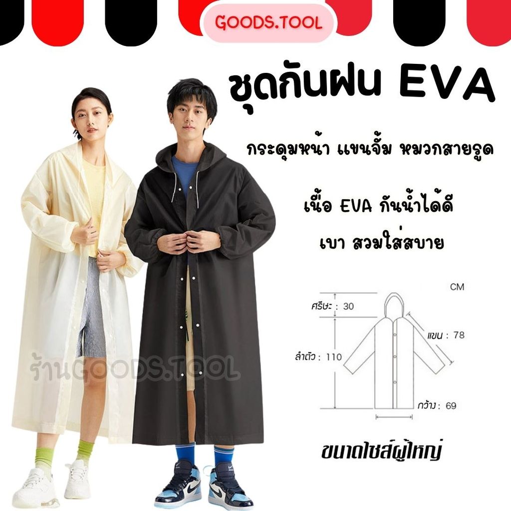 เสื้อกันฝน EVA ชุดกันฝน เสื้อกันฝนแฟชั่น Rain coats เสื้อกันฝนผู้ใหญ่ เสื้อกันฝนฉุกเฉิน ผ่าหน้าติดกระดุม แขนจั๊ม