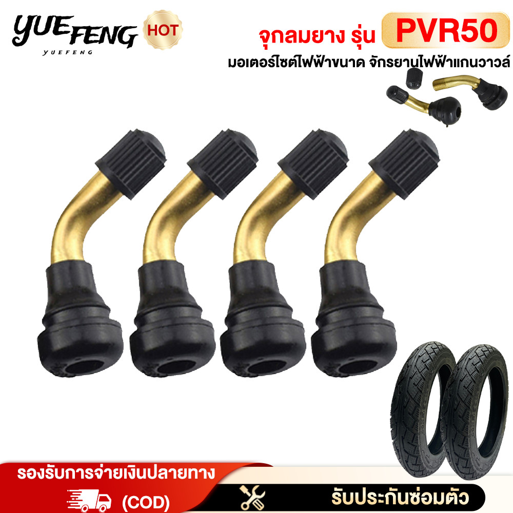 YUEFENG จุกลมยาง รุ่น PVR50 จุกลมยางรถจักรยานไฟฟ้า สำหรับรถจักรยานไฟฟ้า มอเตอร์ไซต์ไฟฟ้าขนาด จักรยานไฟฟ้าแกนวาวล์