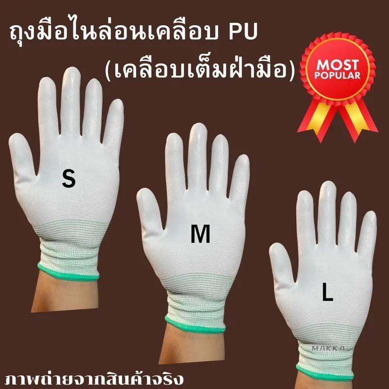 12 คู่ ถุงมือโพลีเอสเตอร์เคลือบ PU กันลื่น กันบาด ถุงมือทำงาน เกษตร ทำสวน ทำนา อุตสาหกรรม เคลือบยาง หนา ทน ใช้ครัวเรือน
