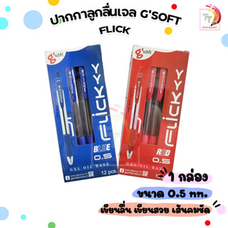 G'SOFT ปากกาลูกลื่นเจล FLICK ฟลิค 0.5 MM. น้ำเงิน / แดง ( จำ…