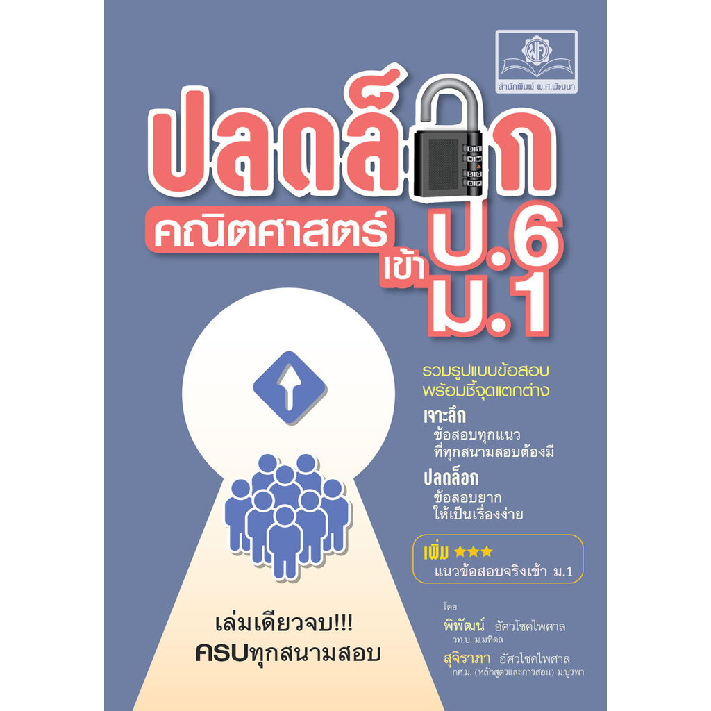 ปลดล็อก คณิตศาสตร์ ป.6 เข้า ม.1 (ปรับปรุง เพิ่มข้อสอบเข้า ม.1) โดย พ.ศ. พัฒนา