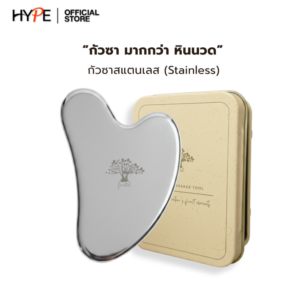 Forestal Stainless Steel Gua Sha กัวซาสแตนเลส ทนทาน