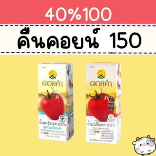 40% คืนคอยน์ 150 น้ำมะเขือเทศ ดอยคำ 1 กล่อง