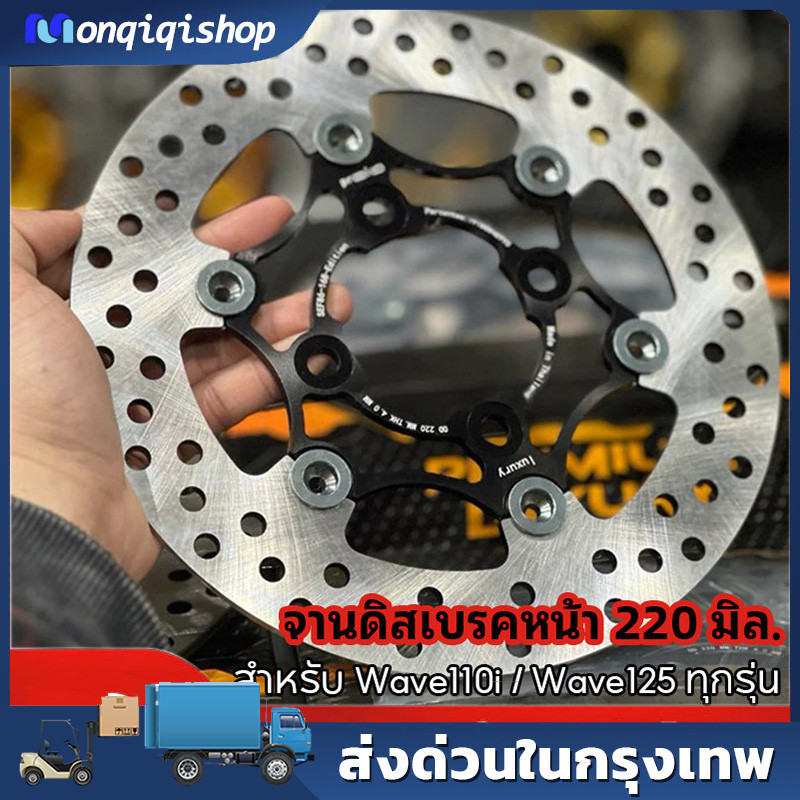 จาน PREMIUM LUXURY ตรงรุ่น 110I/125ปลาวาฬ ถ้า 125 เก่า ต้องลองสเปเซอร์ จานดิสเบรคหน้า ขนาด 220 มิล