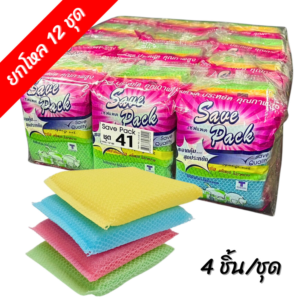 [ยกโหล 12แพ็ค] ฟองน้ำล้างจาน Save Pack no.41  ฟองน้ำหุ้มตาข่าย(แพ็คมี4ชิ้น)