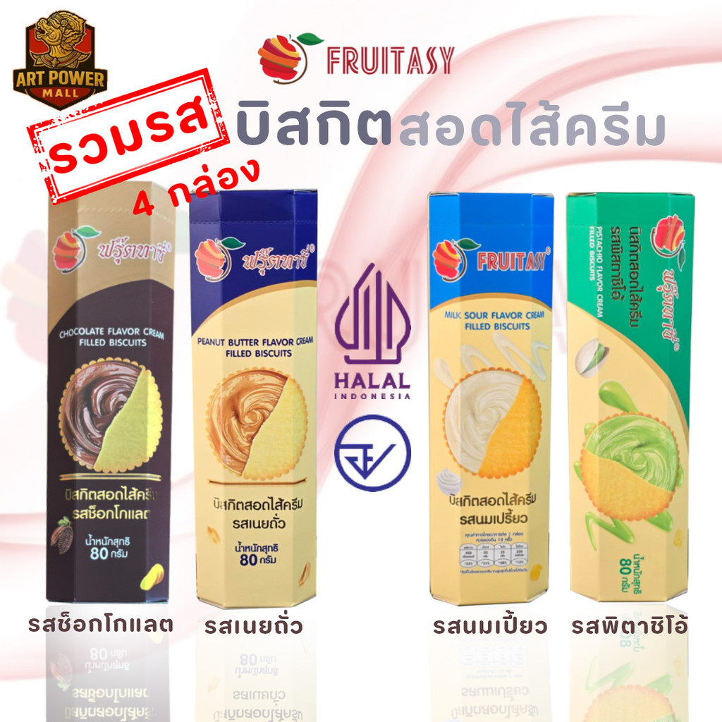 Fruitasy Biscuit บิสกิตสอดไส้ 80 กรัม รวมรสช็อกโกแลต เนยถั่ว พิตาชิโอ้ นมเปรี้ยว ขนมกรอบ อร่อย