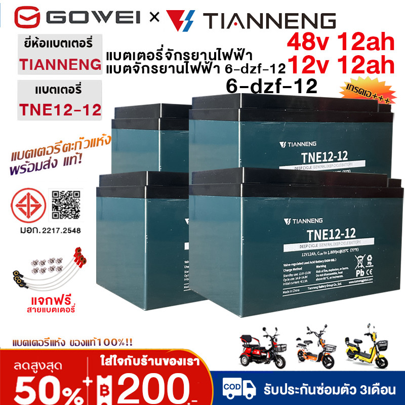 GOWEI แบตเตอรี่จักรยานไฟฟ้า48v แบตเตอรี่12V12Ah TIANNENGรถจักรยานไฟฟ้า12โวลล์ 12 แอมป์ แบตเตอรี่แห้ง แท้!! 2025ใหม่