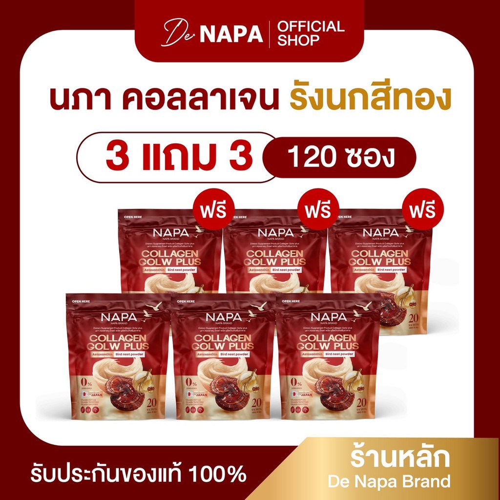 [ตะกร้าบริษัท] NAPA COLLAGEN GLOW PLUS นภา คอลลาเจน โกลว์ พลัส รังนกสีทอง 3 แถม 3 ทานได้ 120 วัน