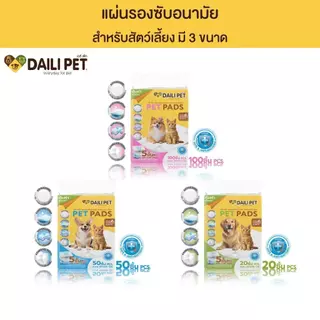 DAILI PET เดลี่ เพ็ท แผ่นรองซับ สำหรับสัตว์เลี้ยง ซึมซับอย่างดี แถบกาว เเน่น หนา มี 3 ขนาด