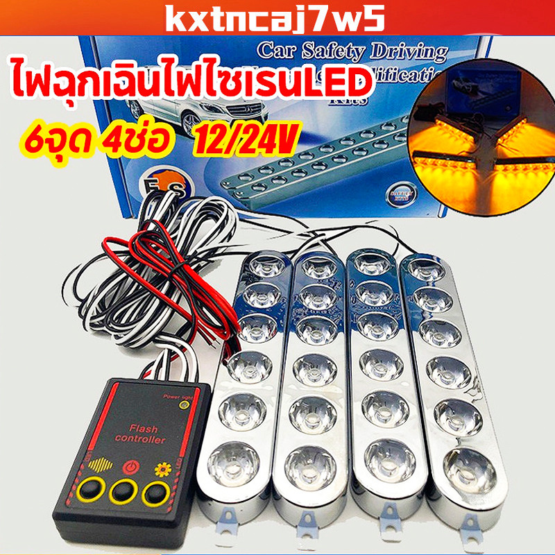 เทส ทุกตัวก่อนส่ง รุ่นใหม่ ใช้ได้ทั้ง 12/24 v ไฟไซเรน กู้ภัย ติดป้ายหน้าร้าน 6 ดวง 4ช่อ รุ่นยอดนิยม ทนกว่าแบบเดิม