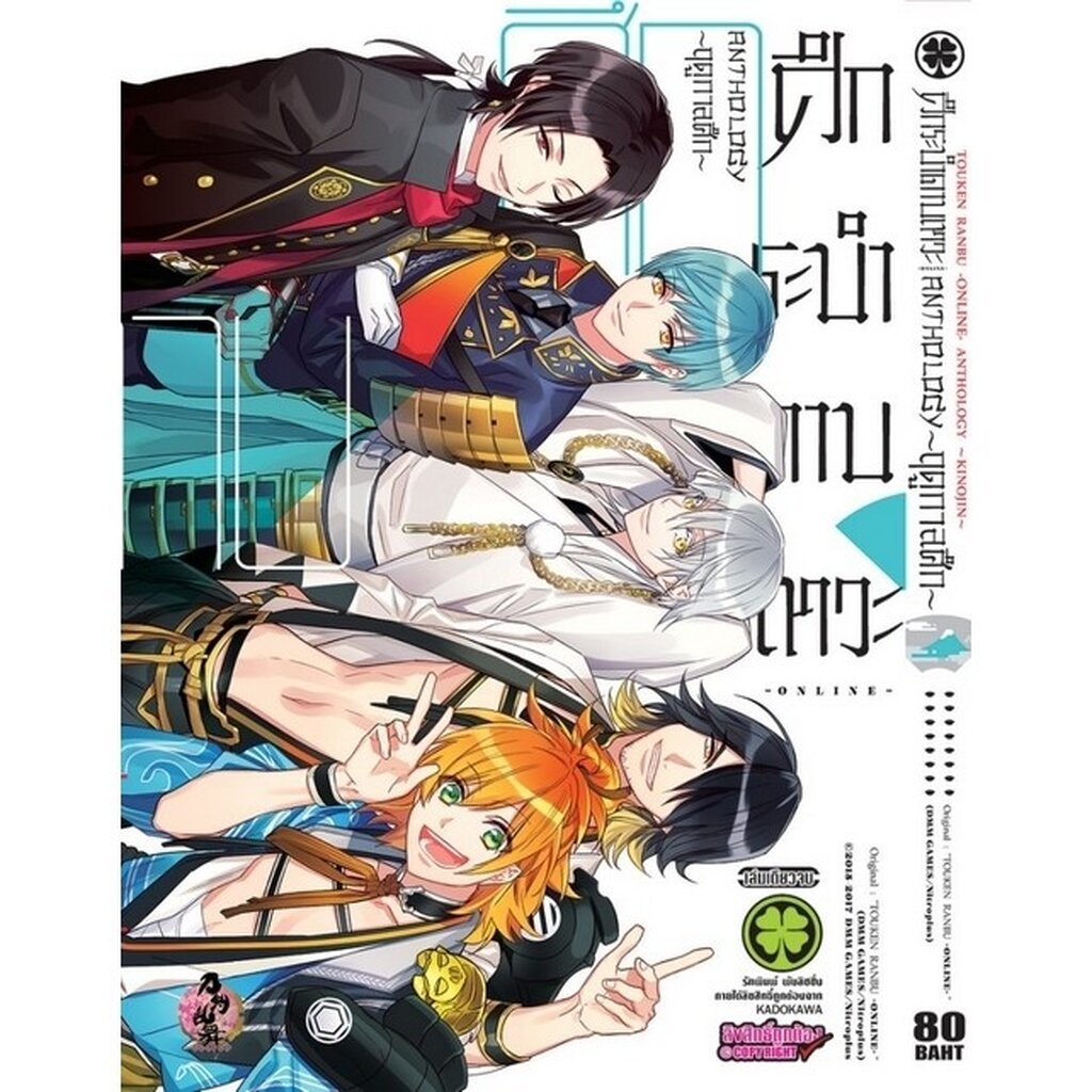 (พร้อมส่ง) ศึกระบำดาบเทวะ - ONLINE - Anthology ~ฤดูกาลศึก~ (เล่มเดียวจบ)