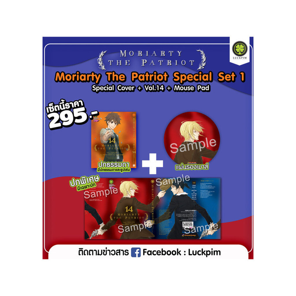 (พร้อมส่ง) Moriarty the Patriot 14 [ปกพิเศษ + แผ่นรองเม้าส์]