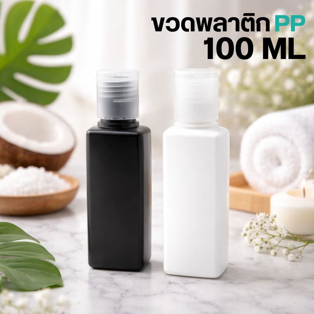ขวดพลาสติก PP 100ml พร้อมฝาฟลิบ ใส่สบู่ ของเหลว เหมาะกับการเดินทาง