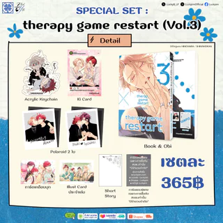(พร้อมส่ง) [เซตพิเศษ] Therapy Game Restart เล่ม 3 [แถมการ์ดพิเศษ]
