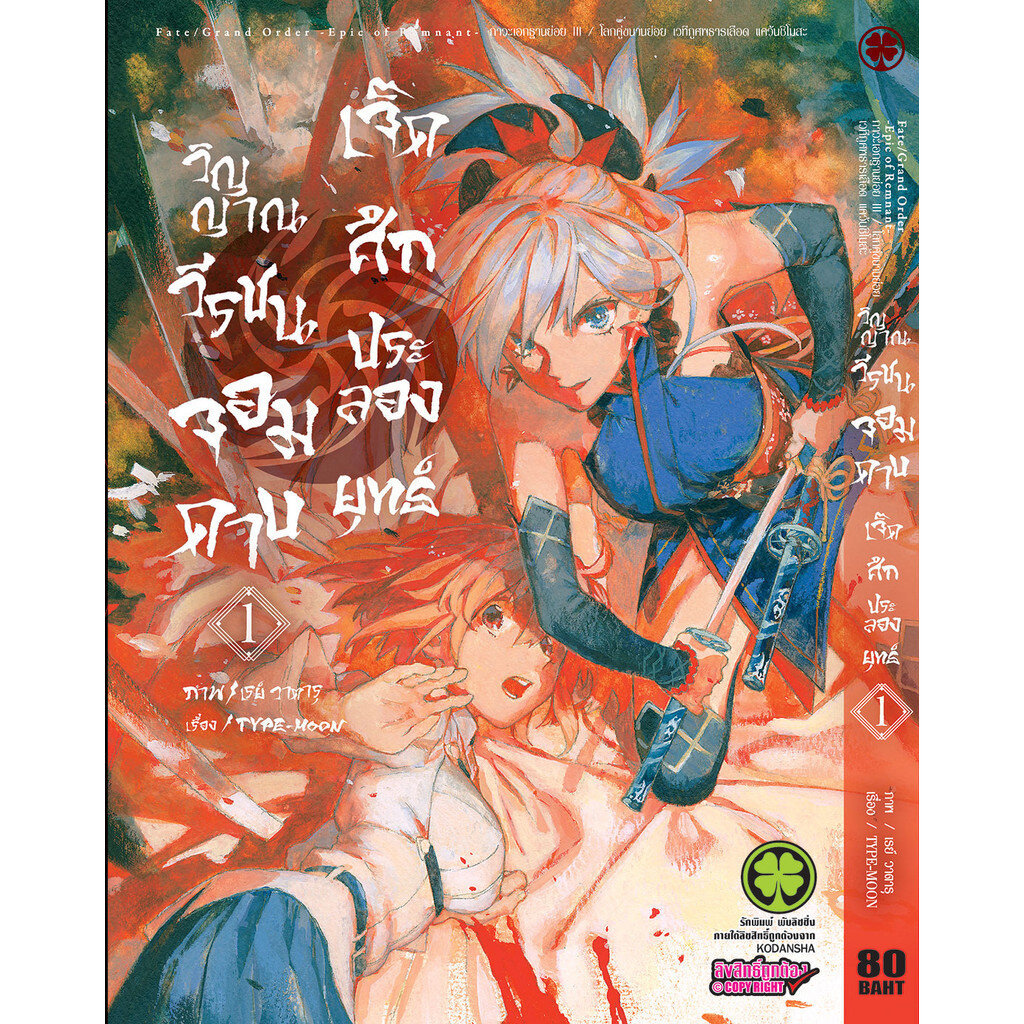 Fate/Grand Order Epic of Remnant ภาวะเอกฐานย่อย III โลกคู่ขนานย่อย เวทีภูศพธารเลือด แคว้นชิโมสะ 01