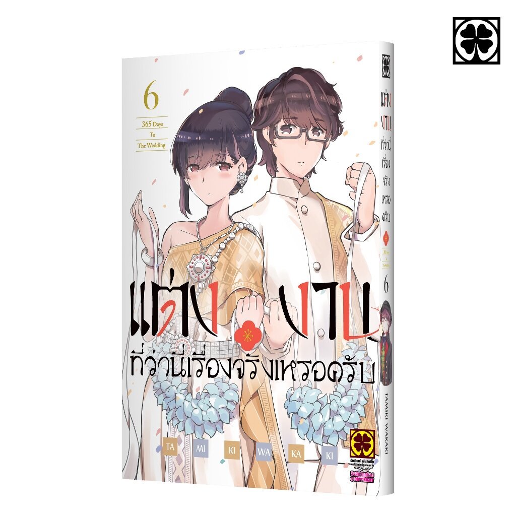 (พร้อมส่ง) แต่งงานที่ว่านี่เรื่องจริงเหรอครับ? 06