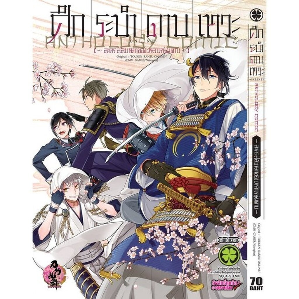 (พร้อมส่ง) ศึกระบำดาบเทวะ -ONLINE- Anthology ~ละครสลับฉากของเหล่าหนุ่มดาบ~