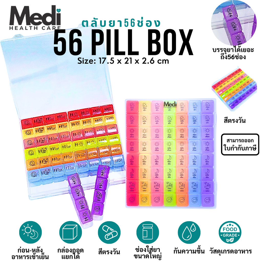 Medi ตลับยา 7 วัน 56 ช่อง สีตรงวัน สกรีนภาษาไทย แยกก่อน-หลังอาหาร ก่อนนอน ถอดแยกได้ วัสดุ Food grade