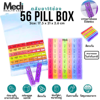 Medi ตลับยา 7 วัน 56 ช่อง สีตรงวัน สกรีนภาษาไทย แยกก่อน-หลังอาหาร ก่อนนอน ถอดแยกได้ วัสดุ Food grade