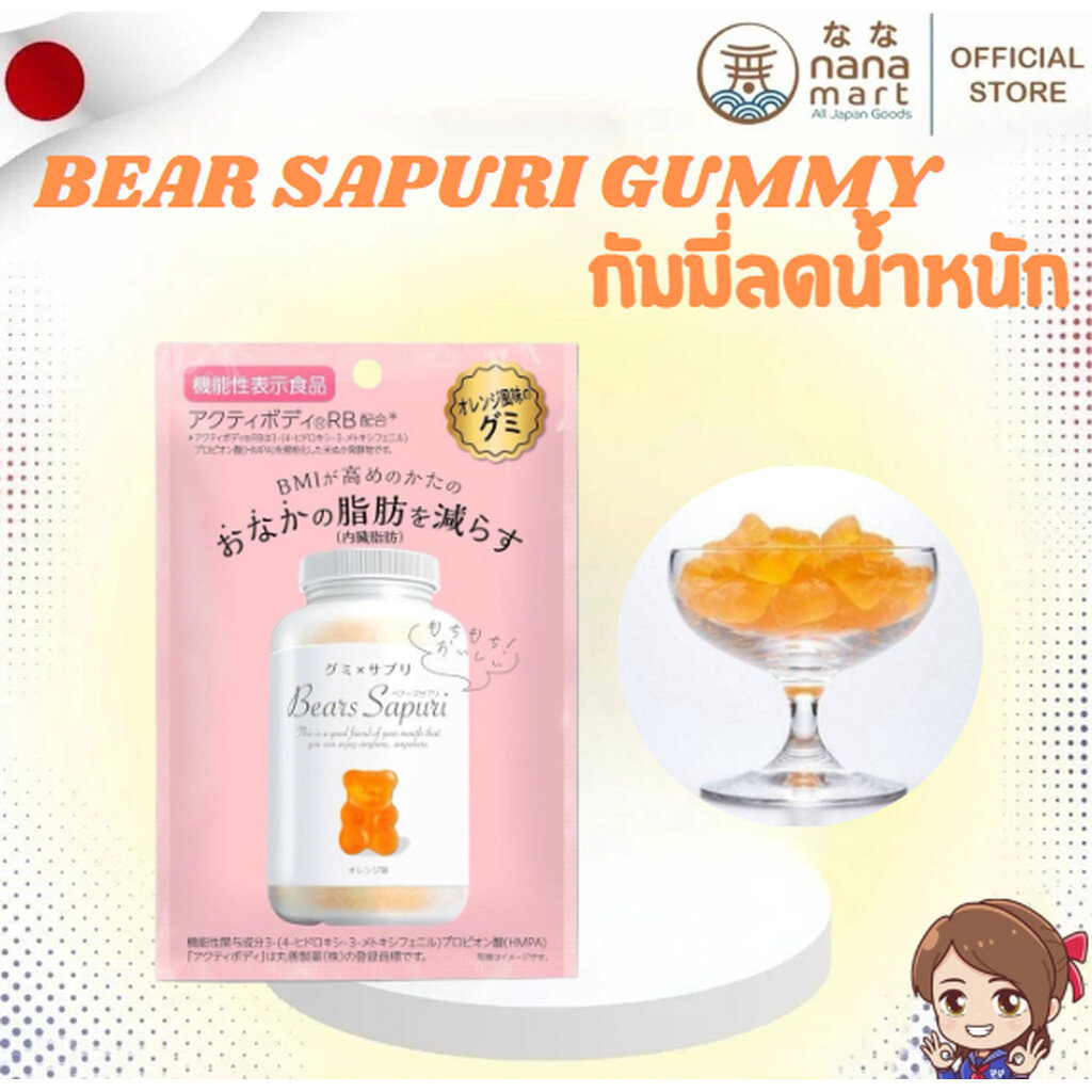 กัมมี่จากญี่ปุ่น Bear sapuri gummy 60g 🍊 ลดไขมันหน้าท้อง และควบคุม BMI