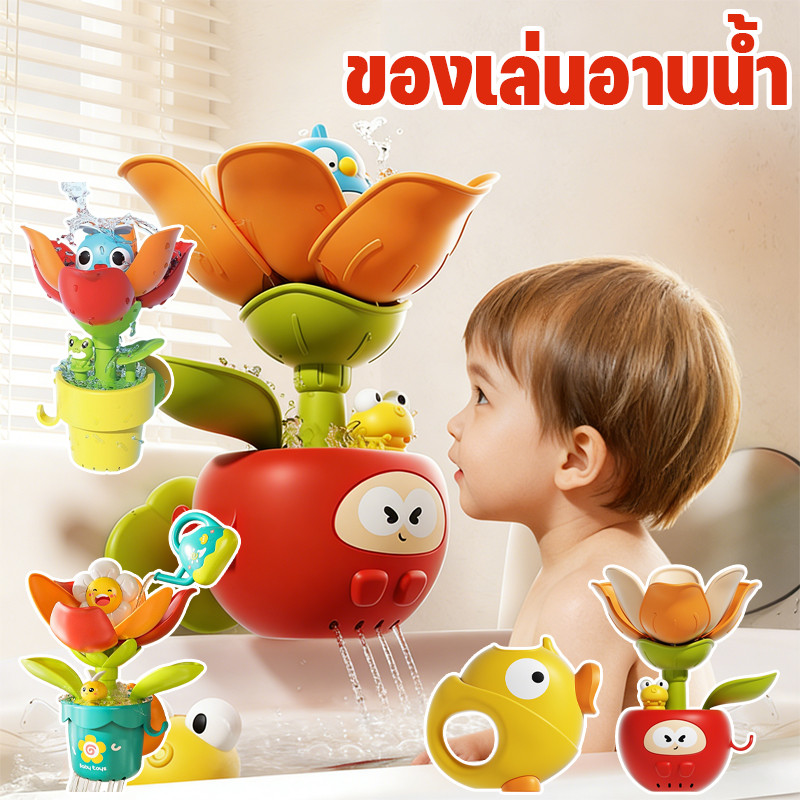 ของเล่นอาบน้ำเด็ก รูปทรงดอกไม้ การรดน้ำจะทำให้มันออกดอก ปลอดภัยและไม่ต้องใช้ไฟฟ้า ของเล่นน้ำสำหรับเด็ก