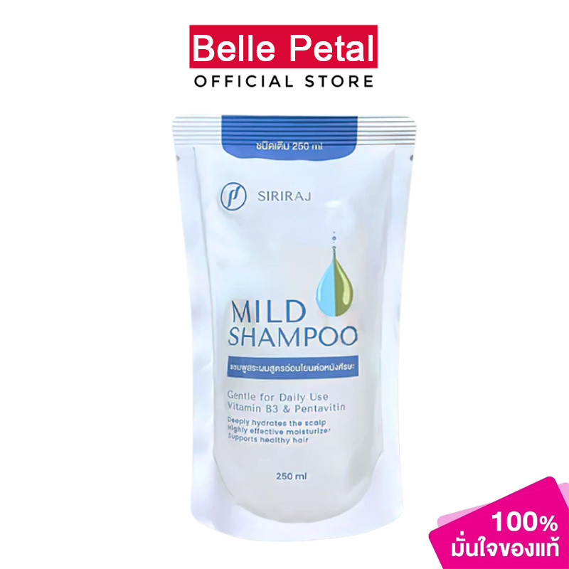 SIRIRAJ MILD SHAMPOO ศิริราช มายด์ แชมพู refil 250ml  แบบถุง ชนิดเติม ปริมาณลดรังแค รักษารังแค แบบข
