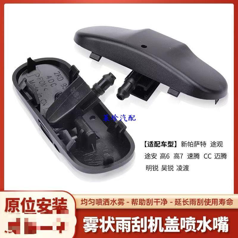 Volkswagen PASSAT B6B7 GOLFMK5 MK6 Jetta Beetle Wiper หัวฉีด VW Preferred Auto Parts