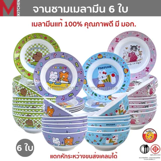 M KITCHEN ชุดจาน ชาม ถ้วย จานข้าวเด็ก เมลามีน แท้100% ลายการ์ตูน 6ใบ มีให้เลือกหลายขนาด (A3)