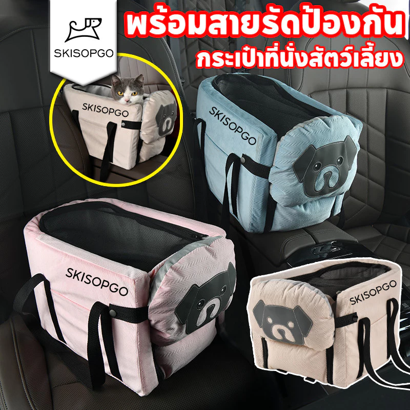 SKISOPGO คาร์ซีทสําหรับสัตว์เลี้ยง กระเป๋าที่นั่งสัตว์เลี้ยง เบาะนั่งสัตว์เลี้ยง พร้อมสายรัดป้องกัน