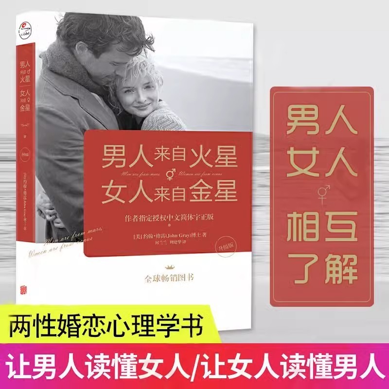 男人来自星女人来自金星恋爱学生活两情感婚恋心理学书籍3.21Men Come from Mars, Women Come from Venus: Love, Student Life, Emotion