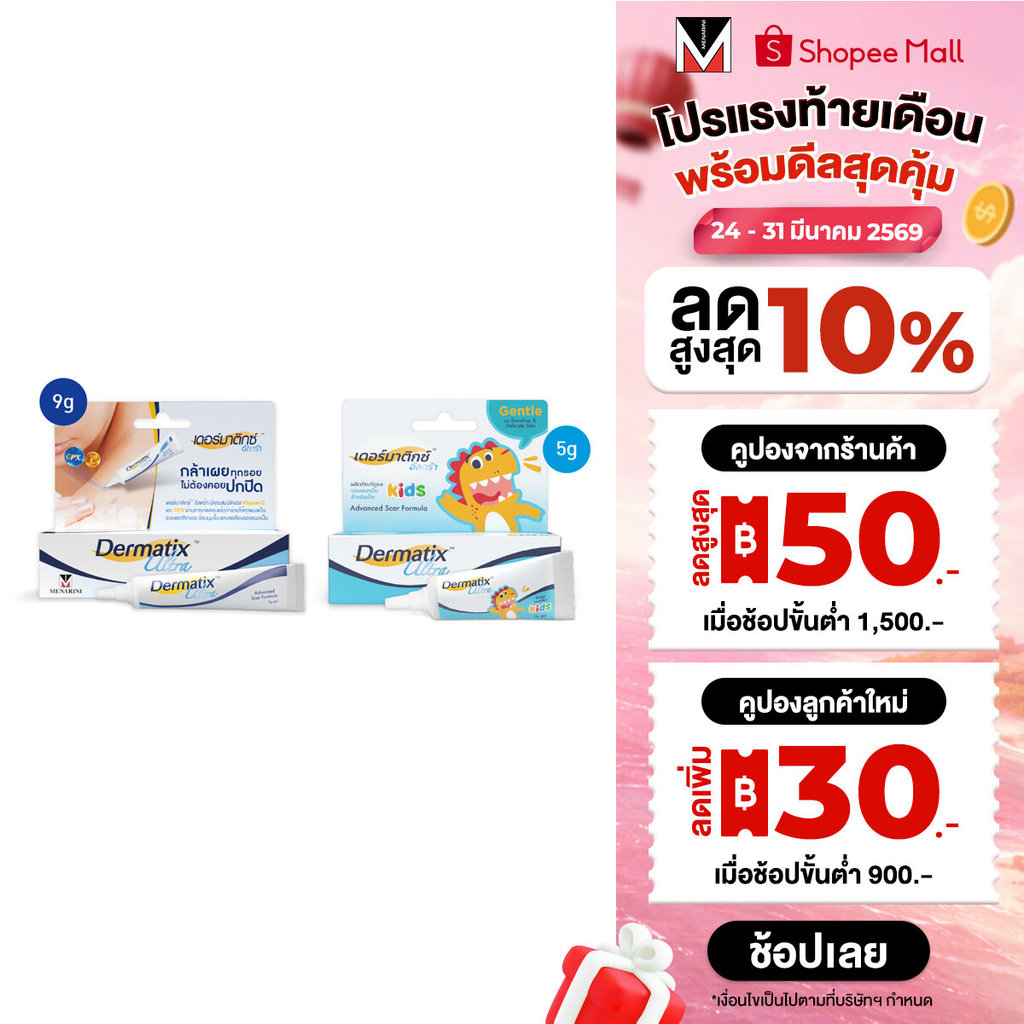 Dermatix Ultra Gel เจลลดรอยแผลเป็น 9 กรัม และ Dermatix Ultra Kids 5 กรัม