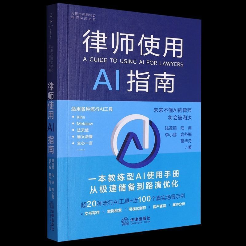 律师使用AI指南,陆凌燕,(32开印刷版)3.22Lawyers Use AI Guides, Lu Lyan, (32-page Printed Edition) 3.22