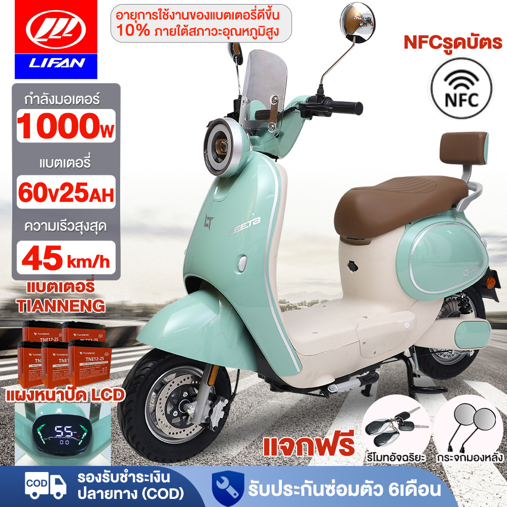 LIFAN มอเตอร์​ไซค์​ไฟฟ้า​ รถมอเตอร์ไฟฟ้าผู้ใหญ่ NFCรูดบัตร จักรยานยนต์ไฟฟ้า 60V25AH มอไซค์ไฟฟ้า สกูตเตอร์ไฟฟา รับประกัน