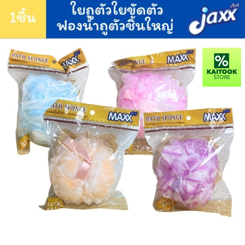 1ชิ้นคละสี ใยถูตัว ฟองน้ำ ใยอาบน้ำ ใยขัดตัว แม็กซ์ บาธแอนด์ บอดี้