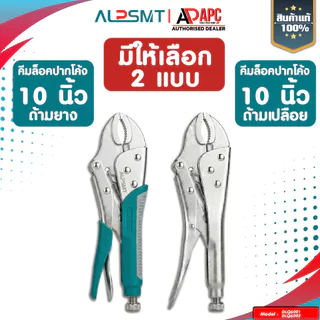 คีมล็อค ปากโค้ง ALP ขนาด 10 นิ้ว ด้ามจับยาง / ด้ามเปลือย ทนแรงสูง สำหรับงานหนัก คีมล็อคเหล็กแท้