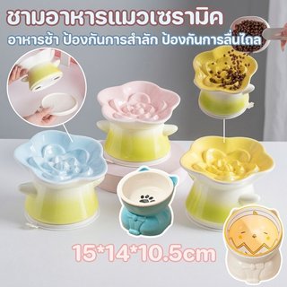 ชามอาหารแมว เซรามิค ชามอาหารช้า ป้องกันการลื่นไถล ไม่คว่ำง่าย ดูแลลำไส้ กินช้าได้