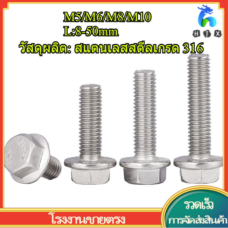316 สกรูกันลื่นหน้าแปลนสแตนเลส M5/M6/M8/M10 * L8-50mm (HJX-TH)