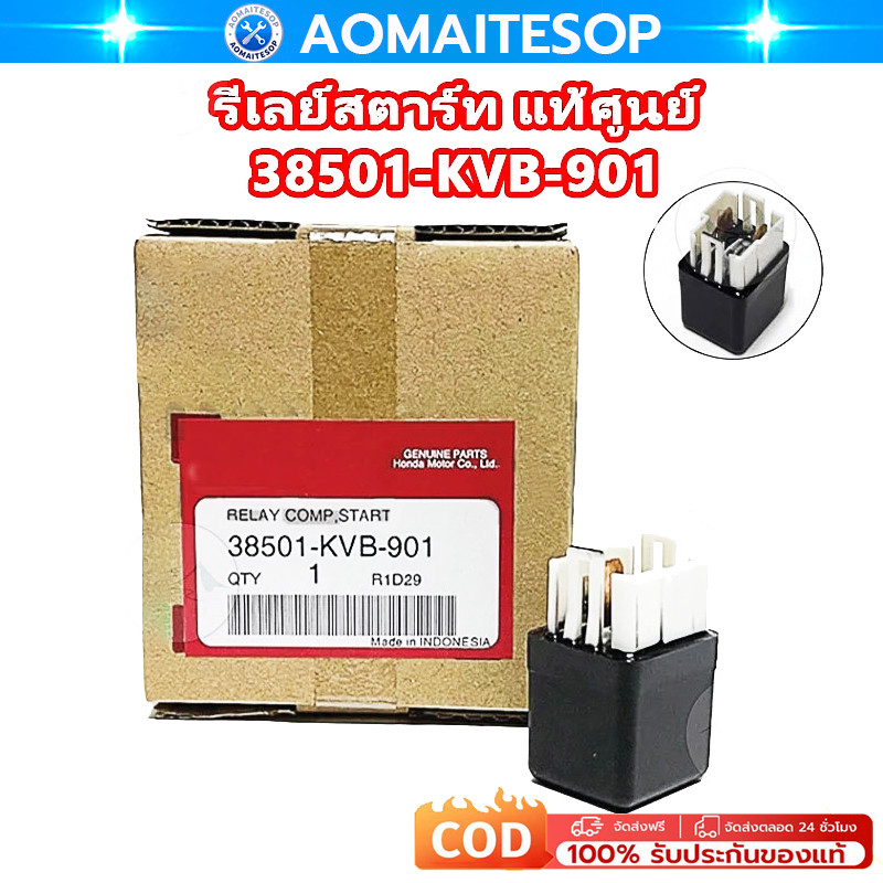 รีเลย์สตาร์ท Click 110 เเท้ สำหรับใส่รถ สตาร์ทมือ รหัส 38501-KVB-901