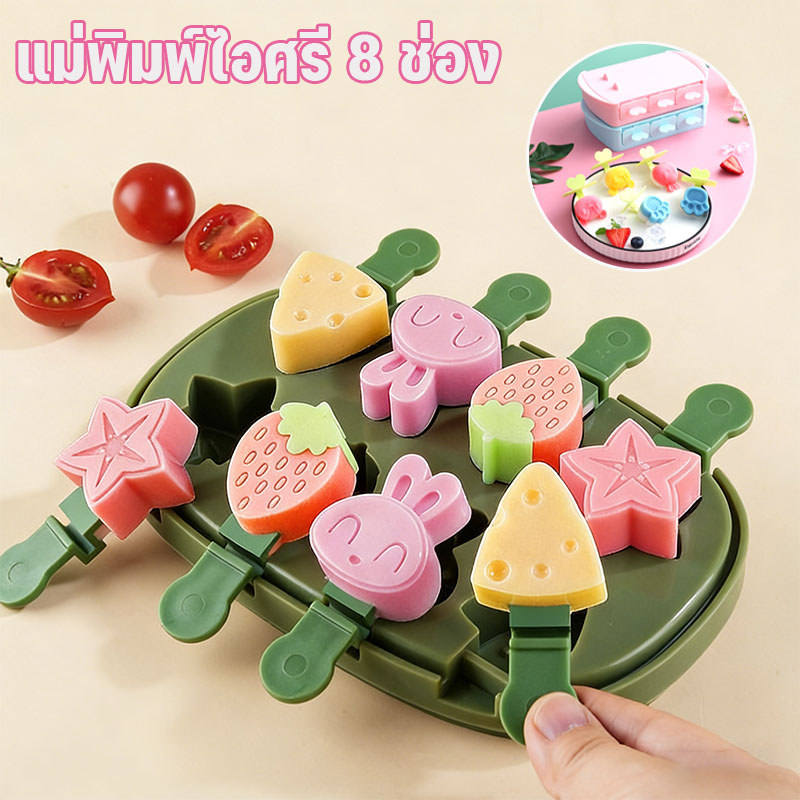 COD ม่พิมพ์ไอติมซิลิโคน 8 ช่อง รูปผลไม้ น่ารัก DIY ทำไอติมเองได้ง่ายๆ สำหรับเด็ก ปลอดภัย ใช้ซ้ำได้