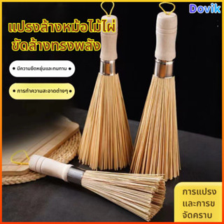 Dovik แปรงล้างหม้อไม้ไผ่ธรรมชาติ ด้ามไม้หนาจับถนัดมือ ไม่ทำล…
