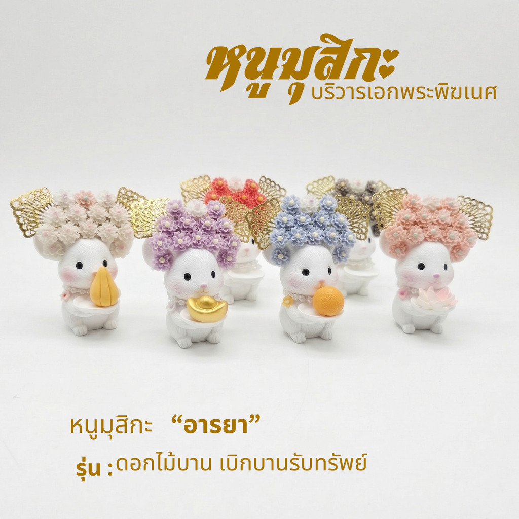 { หนูมุสิกะ อารยา รุ่น ดอกไม้เบิกบาน รับทรัพย์} มี เเบบให้เลือก หนูมุสิกะบริวารพระพิฆเนศ ถวายบูชาองค์พ่อพระพิฆเนศ ขอพ...