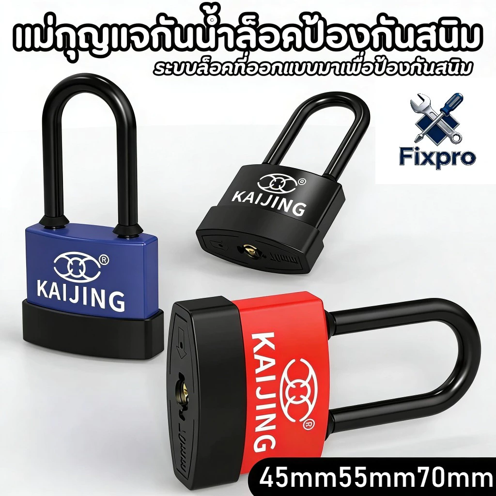 แม่กุญแจแบบสปริง ป้องกันโจร กันน้ำ-กันสนิม ขนาด 45/55/70 มม. คละสี