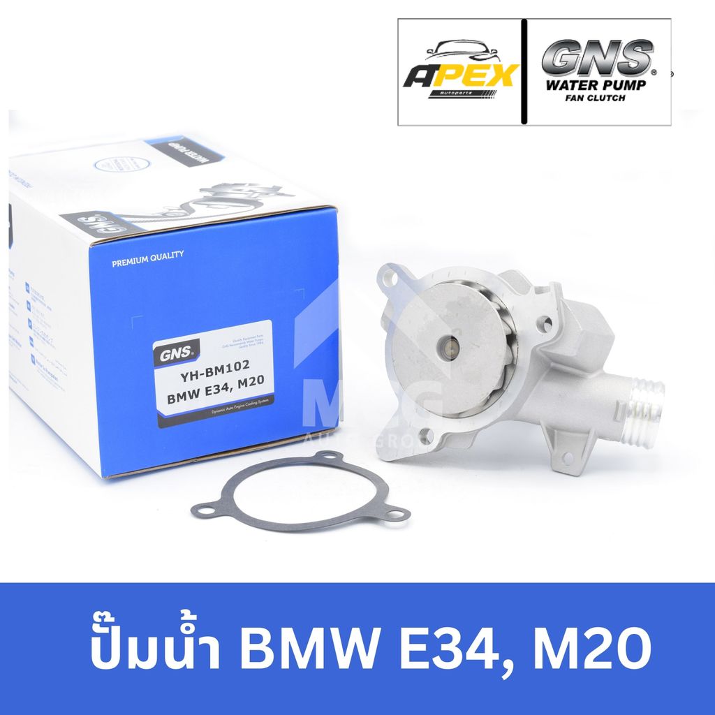 GNS ปั๊มน้ำรถยนต์ Waterpump บีเอ็มดับบลิว BMW E34 M20 ปั้มน้ำbmw ปั้มน้ำE34 ปั้มน้ำรถE34 ปั็มน้ำรถbm