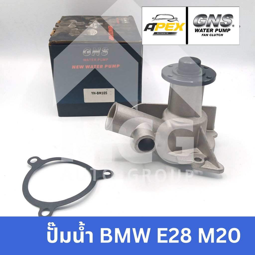 GNS ปั๊มน้ำรถยนต์ BMW E28 M20 ปั้มน้ำbmw e28 ปั๊มน้ำbmw e28 m20 ปั็มน้ำbmw e28 m20 ปั๊มน้ำbmw e28 ปั