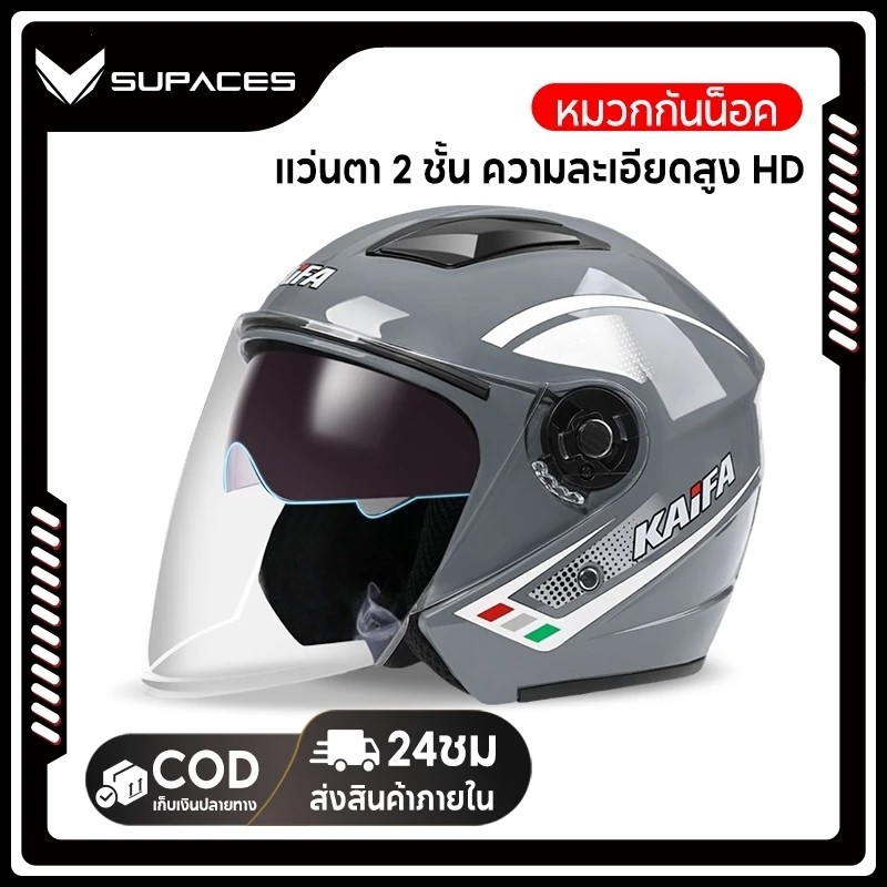 SUPACES หมวกกันน็อค หมวกกันน็อคกระจกคู่ หมวกกันน็อคเปิดหน้า หมวกกันน็อค ผู้หญิง หมวกกันน็อคชาย หมวกกันน็อคครึ่งใบ