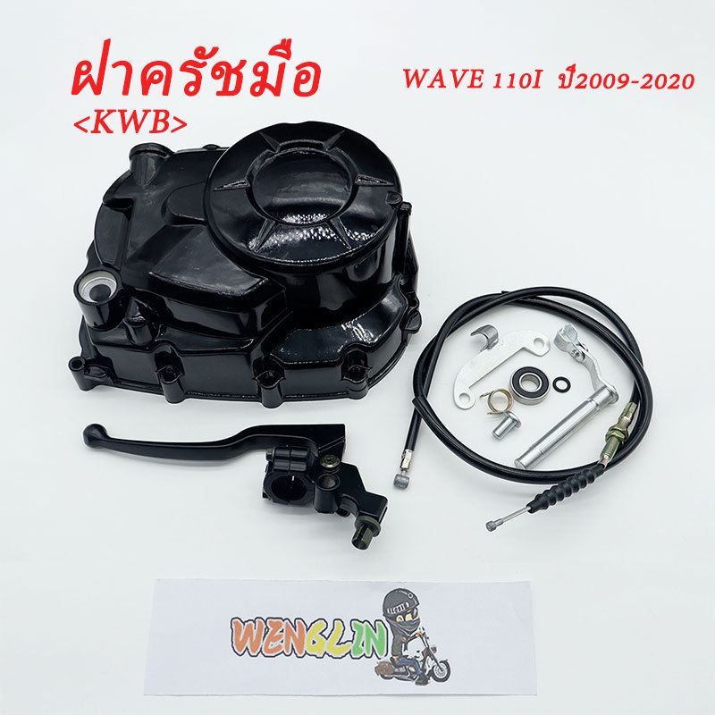 ฝาครัชมือ WAVE 110i ปี 2009-2020 รหัสKWB แปลงครัชมือ ใช้งานดี สีสวย เกรดAAA